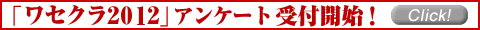 �u���Z�N��2012�v�A���P�[�g��t�J�n�I